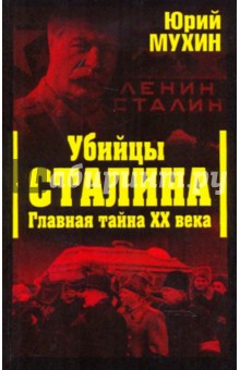Юрий Мухин - Убийцы Сталина. Главная тайна XX века обложка книги Юрий Мухин - Убийцы Сталина. Главная тайна XX века обложка книги