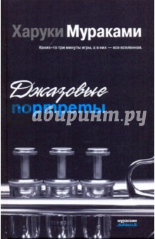Джазовые портреты - Харуки Мураками