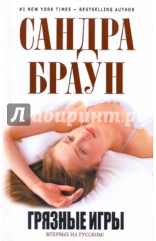 Сандра Браун - Грязные игры обложка книги Сандра Браун - Грязные игры обложка книги