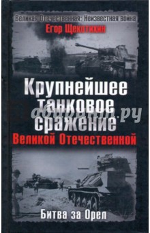 Егор Щекотихин - Крупнейшее танковое сражение Великой Отечественной. Битва за Орел обложка книги Егор Щекотихин - Крупнейшее танковое сражение Великой Отечественной. Битва за Орел обложка книги