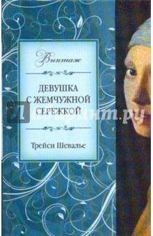 Девушка с жемчужной сережкой - Трейси Шевалье
