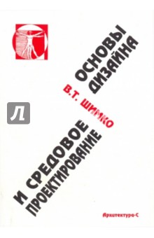 Основы дизайна и средовое проектирование - Владимир Шимко