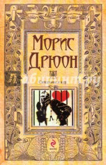 Морис Дрюон - Свидание в аду обложка книги Морис Дрюон - Свидание в аду обложка книги