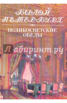 Лотман, Погсян - Великосветские обеды. Панорама столичной жизни обложка книги Лотман, Погсян - Великосветские обеды. Панорама столичной жизни обложка книги