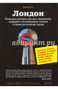Елена Отто - Лондон. Реальные истории русских эмигрантов, живущих и выживающих сегодня в самом роскошном городе обложка книги Елена Отто - Лондон. Реальные истории русских эмигрантов, живущих и выживающих сегодня в самом роскошном городе обложка книги