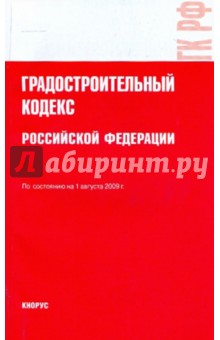 Градостроительный кодекс Российской Федерации по состоянию на 01.08.09 года обложка книги Градостроительный кодекс Российской Федерации по состоянию на 01.08.09 года обложка книги