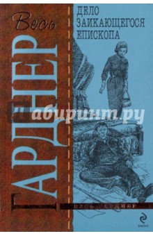 Эрл Гарднер - Дело заикающегося епископа обложка книги Эрл Гарднер - Дело заикающегося епископа обложка книги