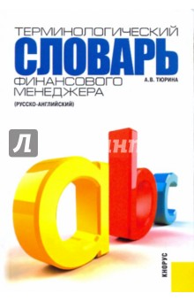 Терминологический словарь финансового менеджера (русско-английский) - Анна Тюрина