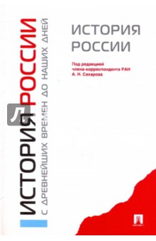 Сахаров, Боханов, Шестаков - История России с древнейших времен до наших дней обложка книги Сахаров, Боханов, Шестаков - История России с древнейших времен до наших дней обложка книги