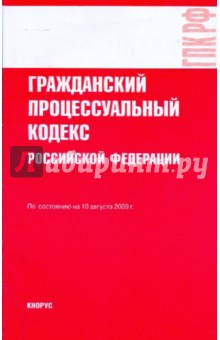 Гражданский процессуальный кодекс Российской Федерации по состоянию на 10.08.09 года обложка книги Гражданский процессуальный кодекс Российской Федерации по состоянию на 10.08.09 года обложка книги