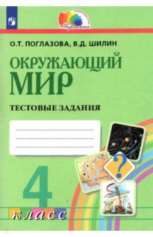 Окружающий мир. 4 класс. Тестовые задания. ФГОС - Поглазова, Шилин
