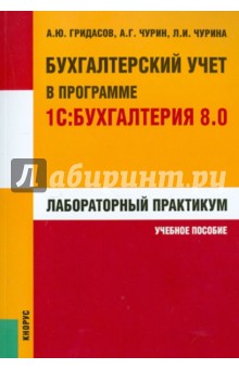 Гридасов, Чурин, Чурина - Бухгалтерский учет в программе 1С: Бухгалтерия 8.0. Лабораторный практикум: учебное пособие обложка книги Гридасов, Чурин, Чурина - Бухгалтерский учет в программе 1С: Бухгалтерия 8.0. Лабораторный практикум: учебное пособие обложка книги