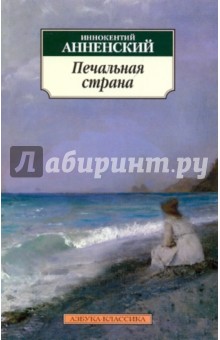 Иннокентий Анненский - Печальная страна. Стихотворения обложка книги Иннокентий Анненский - Печальная страна. Стихотворения обложка книги