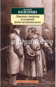 Фаддей Булгарин - Лицевая сторона и изнанка рода человеческого: избранная проза обложка книги Фаддей Булгарин - Лицевая сторона и изнанка рода человеческого: избранная проза обложка книги