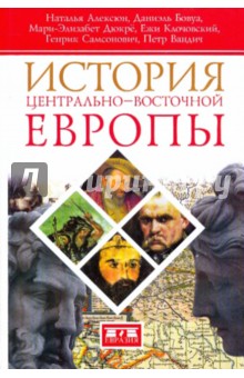 Алексюн, Бовуа, Дюкре, Клочовский, Самсонович, Вандич - История Центрально-Восточной Европы обложка книги Алексюн, Бовуа, Дюкре, Клочовский, Самсонович, Вандич - История Центрально-Восточной Европы обложка книги