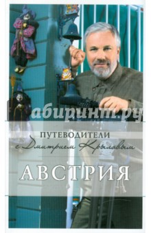 Австрия. 2-е издание (+ DVD) - Крылов, Сушек