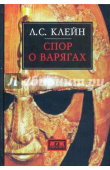 Спор о варягах. История противостояния и аргументы сторон - Лев Клейн
