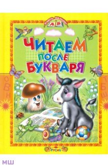 Читаем после букваря обложка книги Читаем после букваря обложка книги