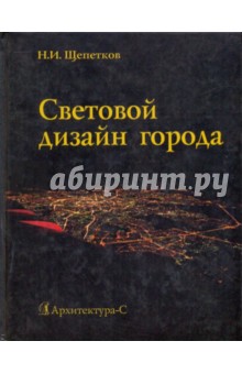 Николай Щепетков - Световой дизайн города обложка книги Николай Щепетков - Световой дизайн города обложка книги