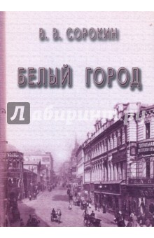 Виктор Сорокин - Белый город обложка книги Виктор Сорокин - Белый город обложка книги