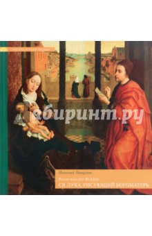 Николай Никулин - Рогир ван дер Вейден. Св. Лука, рисующий Богоматерь обложка книги Николай Никулин - Рогир ван дер Вейден. Св. Лука, рисующий Богоматерь обложка книги