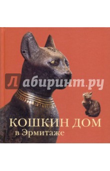 Кошкин дом в Эрмитаже - Голь, Халтунен