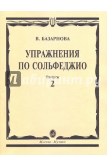 Упражнения по сольфеджио для учащихся музыкальных школ. Выпуск 2 - Валерия Базарнова