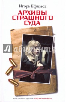 Архивы Страшного суда - Игорь Ефимов