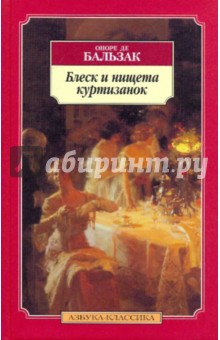 Оноре Бальзак - Блеск и нищета куртизанок обложка книги Оноре Бальзак - Блеск и нищета куртизанок обложка книги