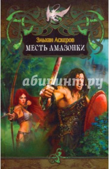 Месть амазонки - Эльхан Аскеров