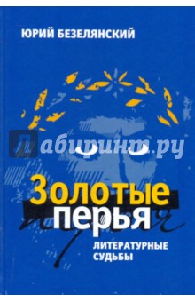 Юрий Безелянский - Золотые перья. Литературные судьбы обложка книги Юрий Безелянский - Золотые перья. Литературные судьбы обложка книги