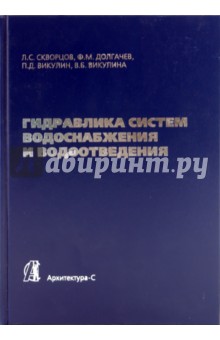 Скворцов, Долгачев, Викулин, Викулина - Гидравлика систем водоснабжения и водоотведения обложка книги Скворцов, Долгачев, Викулин, Викулина - Гидравлика систем водоснабжения и водоотведения обложка книги