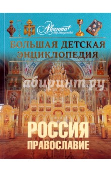 Энциклопедия для детей. Том 40. Россия. Православие обложка книги Энциклопедия для детей. Том 40. Россия. Православие обложка книги