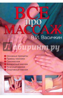 Массаж. Уроки великого мастера