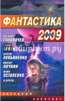 Н. Науменко - Фантастика 2009: Выпуск 2. Змеи Хроноса обложка книги Н. Науменко - Фантастика 2009: Выпуск 2. Змеи Хроноса обложка книги