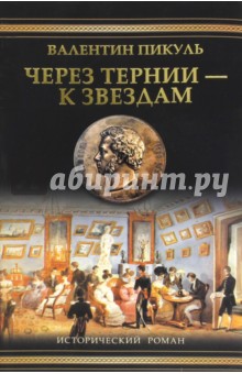 Валентин Пикуль - Через тернии - к звездам. Исторические миниатюры обложка книги Валентин Пикуль - Через тернии - к звездам. Исторические миниатюры обложка книги