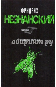 Фридрих Незнанский - Любители варенья обложка книги Фридрих Незнанский - Любители варенья обложка книги