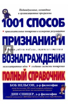 Нельсон, Спицер - 1001 способ признания и вознаграждения. Полный справочник обложка книги Нельсон, Спицер - 1001 способ признания и вознаграждения. Полный справочник обложка книги