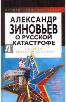 Александр Зиновьев о русской катастрофе. Из бесед с Виктором Кожемяко обложка книги Александр Зиновьев о русской катастрофе. Из бесед с Виктором Кожемяко обложка книги