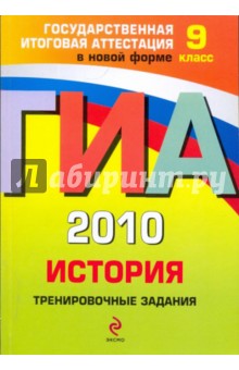 Клоков, Пономарев - ГИА 2010. История: тренировочные задания: 9 класс обложка книги Клоков, Пономарев - ГИА 2010. История: тренировочные задания: 9 класс обложка книги