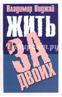 Владимир Виджай - Жить за двоих обложка книги Владимир Виджай - Жить за двоих обложка книги