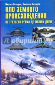 НЛО земного происхождения. От Третьего рейха до наших дней - Козырев, Козырев