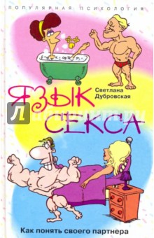 Язык секса. Как понять своего партнера - Светлана Дубровская