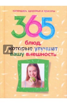 365 блюд, которые улучшат вашу внешность - Юлия Бебнева