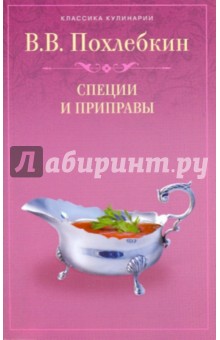 Вильям Похлебкин - Специи и приправы обложка книги Вильям Похлебкин - Специи и приправы обложка книги