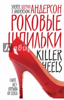 Шерил Андерсон - Роковые шпильки обложка книги Шерил Андерсон - Роковые шпильки обложка книги