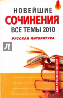 Базлова, Крылова, Федотова, Зеленкова, Константинова, Чихалова - Новейшие сочинения. Все темы 2010. Русская литература обложка книги Базлова, Крылова, Федотова, Зеленкова, Константинова, Чихалова - Новейшие сочинения. Все темы 2010. Русская литература обложка книги