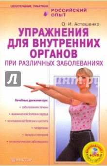 Олег Асташенко - Упражнения для внутренних органов при различных заболеваниях (+ DVD) обложка книги Олег Асташенко - Упражнения для внутренних органов при различных заболеваниях (+ DVD) обложка книги