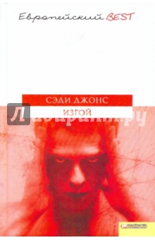Сэди Джонс - Изгой обложка книги Сэди Джонс - Изгой обложка книги