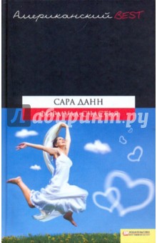 Формула счастья - Сара Данн Формула счастья - Сара Данн